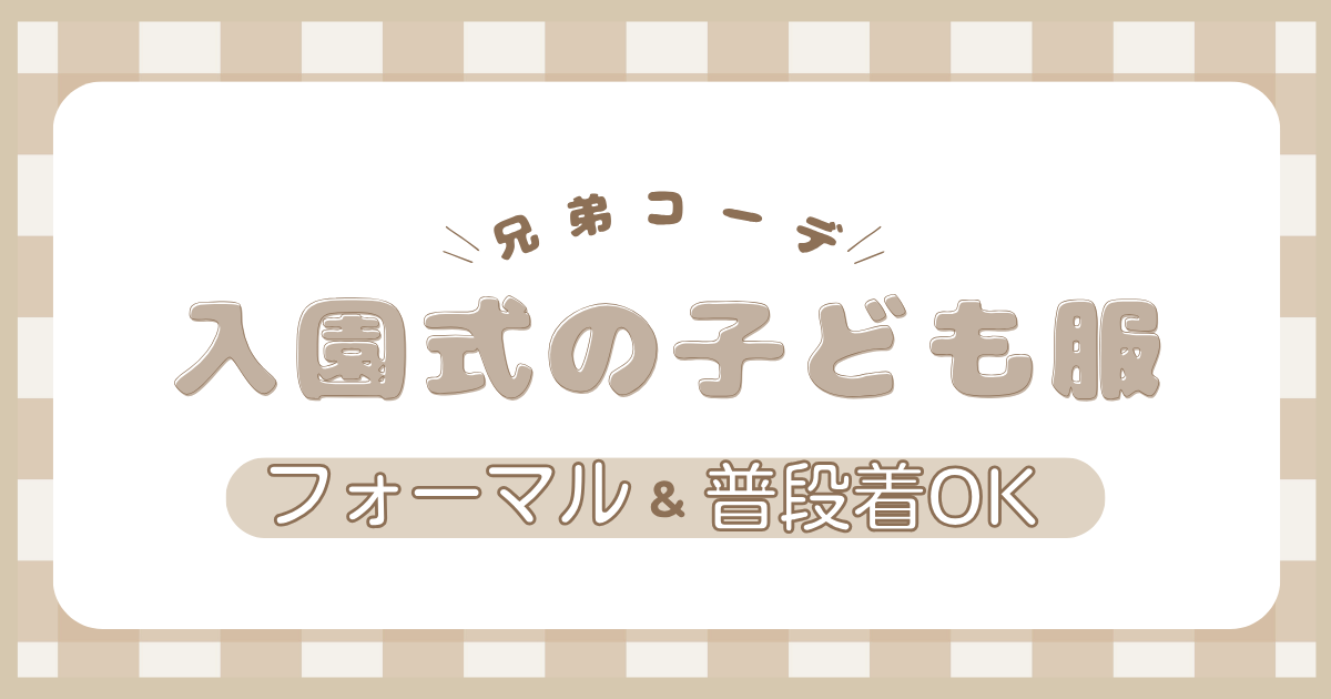 入園式で浮かない子ども服と兄弟コーデを紹介する記事のアイキャッチ画像