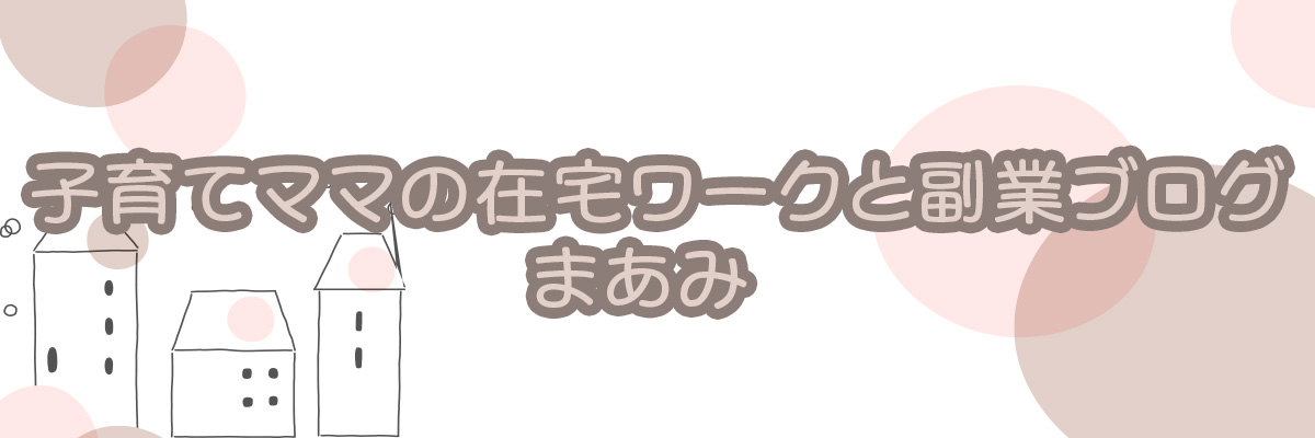 子育てママの在宅ワークと副業ブログ｜まあみ
