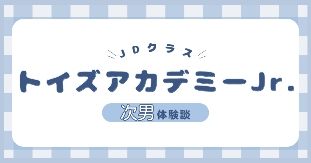 トイズアカデミーJr.のJDクラスを次男が受講した体験談を紹介する記事のアイキャッチ画像