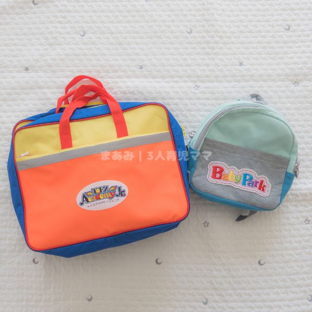 トイズアカデミーJr.とベビーパークのバッグの写真