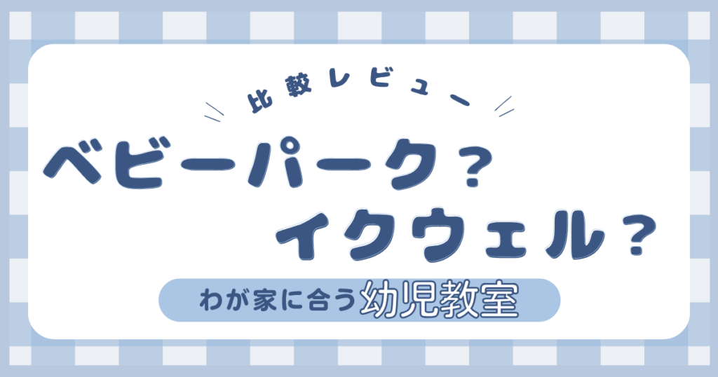ベビーパークとイクウェルの違いを比較する体験談レビュー記事のアイキャッチ