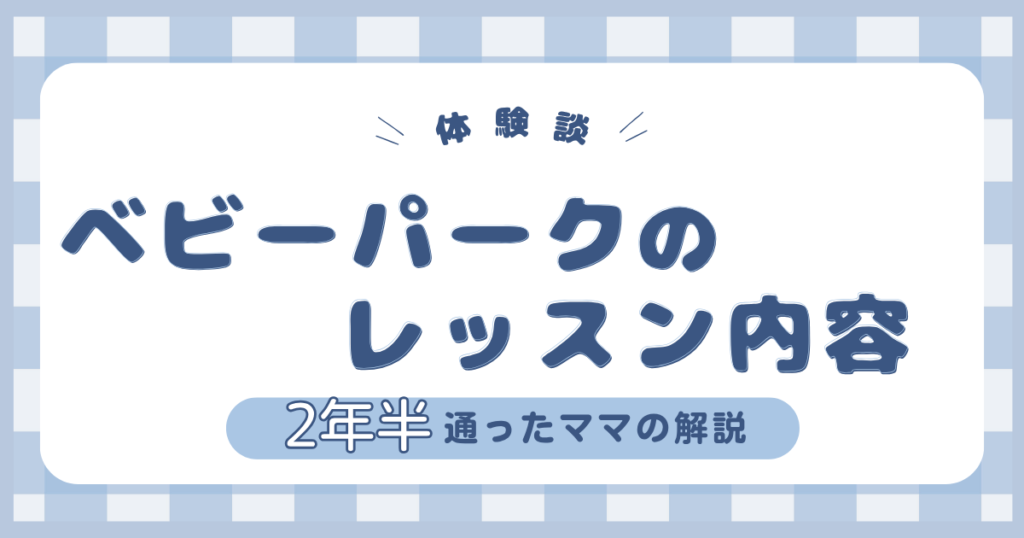 ベビーパークのレッスン内容を2年半通ったママが体験談としてまとめた記事のアイキャッチ画像