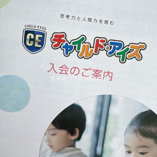 チャイルドアイズの入会案内カタログの画像