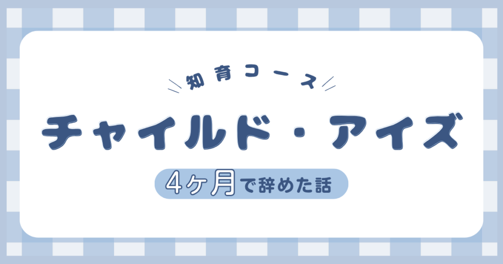 チャイルドアイズを4ヶ月で退会した次男の体験談を紹介するアイキャッチ画像