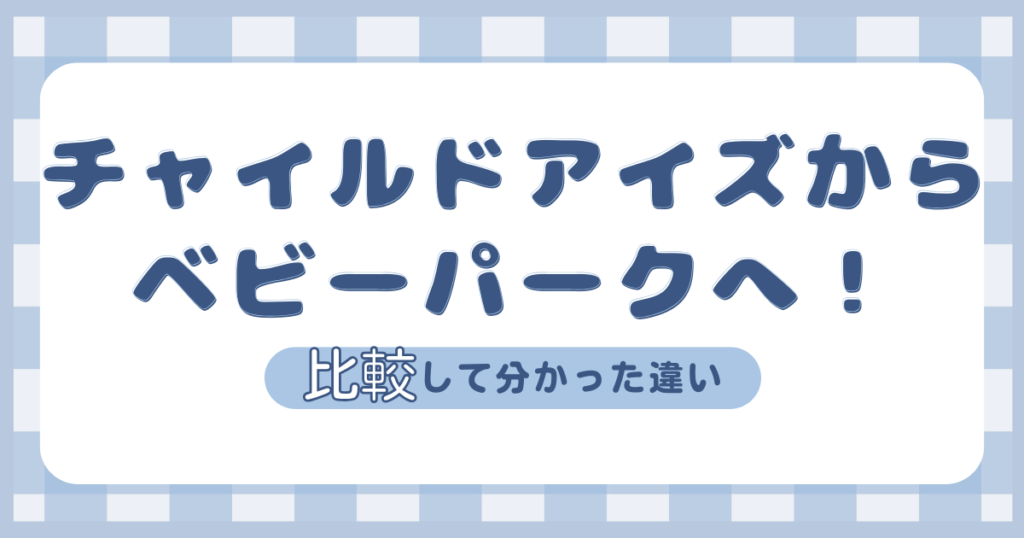 チャイルドアイズからベビーパークへ移った次男の体験談を紹介する記事のアイキャッチ画像