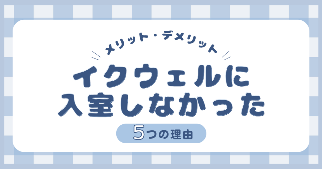 イクウェル（EQWEL）0歳クラスの体験レッスンに参加した感想と入会しなかった理由をまとめた記事のアイキャッチ画像