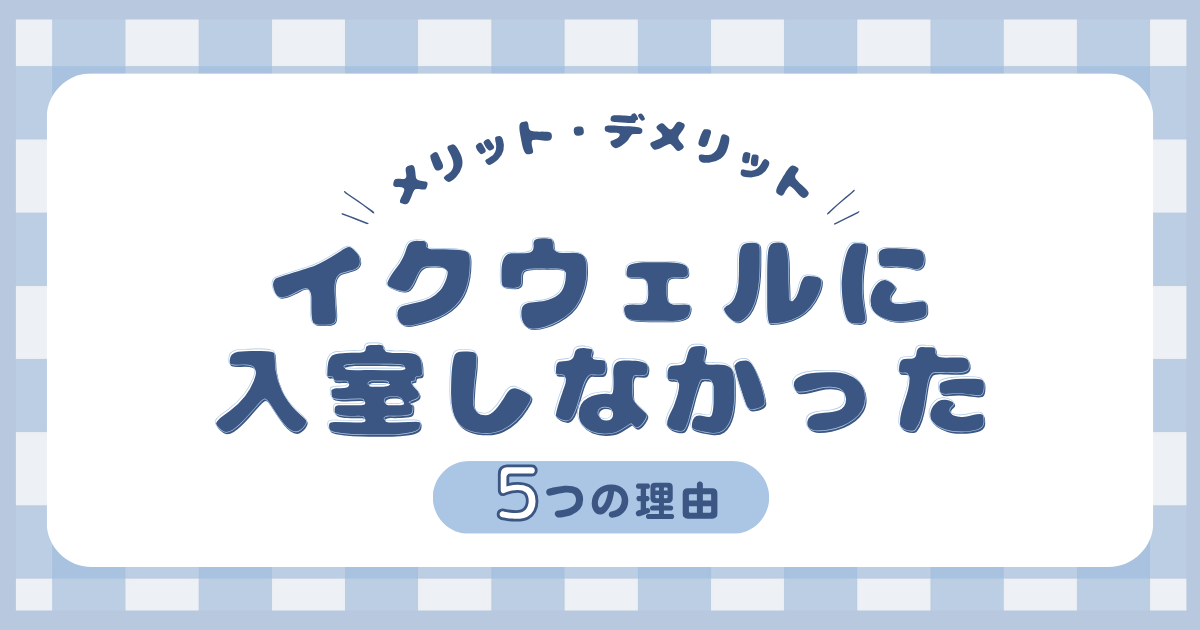イクウェル(EQWEL)0歳クラスの体験レッスンに参加した感想と入会しなかった理由をまとめた記事のアイキャッチ画像