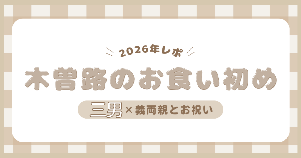木曽路のテーブル個室で行った三男のお食い初めを紹介する2026年版レポ記事用アイキャッチ画像