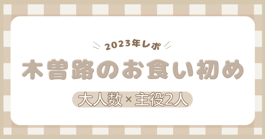 木曽路で赤ちゃん2人同時に大人数でお祝いしたお食い初めの体験レポ記事のアイキャッチ画像