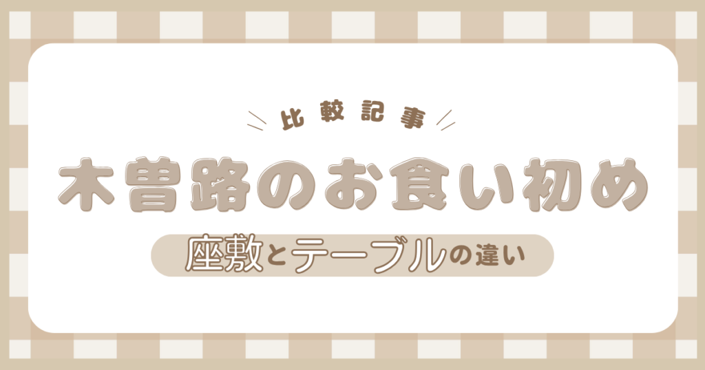 木曽路のお食い初めで座敷とテーブルはどっちが兄弟連れに向いているかを解説する記事のアイキャッチ画像