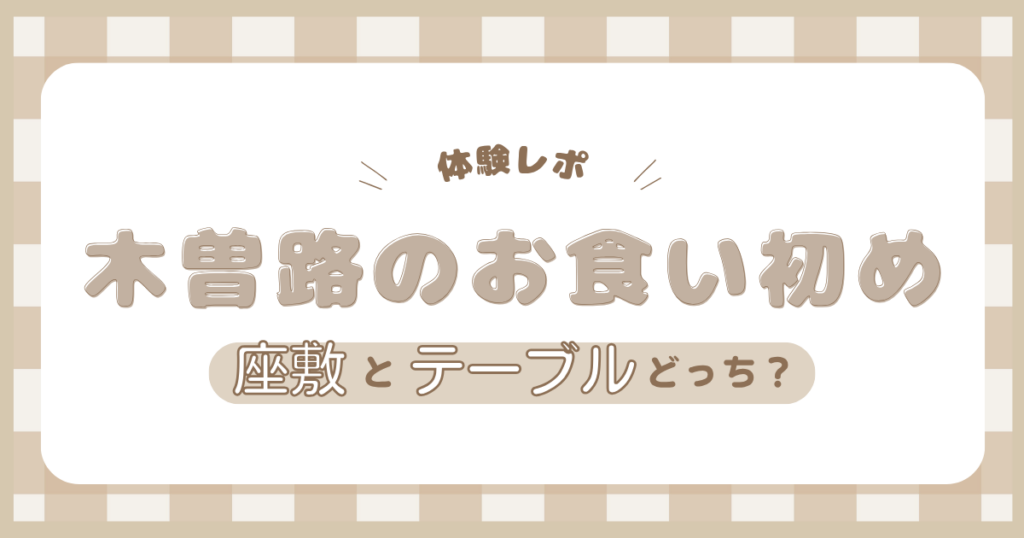 木曽路のお食い初めで座敷とテーブルを兄弟連れ・大人数で比較した記事のアイキャッチ画像