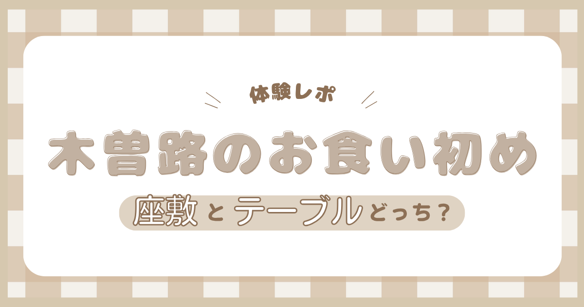 木曽路のお食い初めで座敷とテーブルを兄弟連れ・大人数で比較した記事のアイキャッチ画像