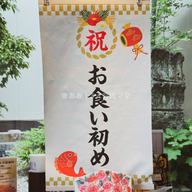 お食い初めの垂れ幕の写真