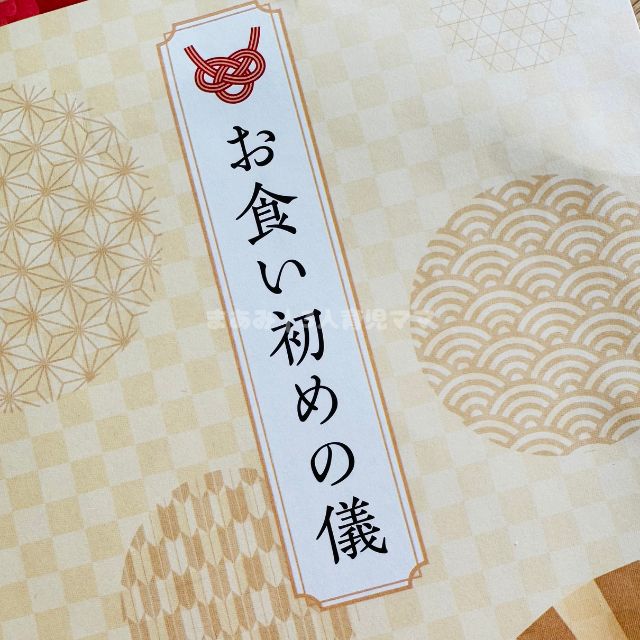 お食い初めの冊子の写真
