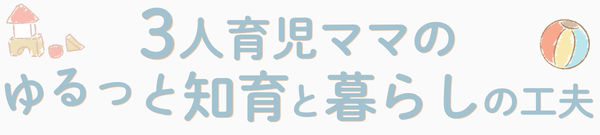 3人育児ママのゆるっと知育と暮らしの工夫
