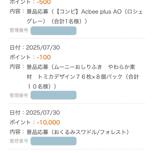 チームムーニーポイントプログラムのポイントでおくるみスワドルに交換した履歴画面のスクリーンショット