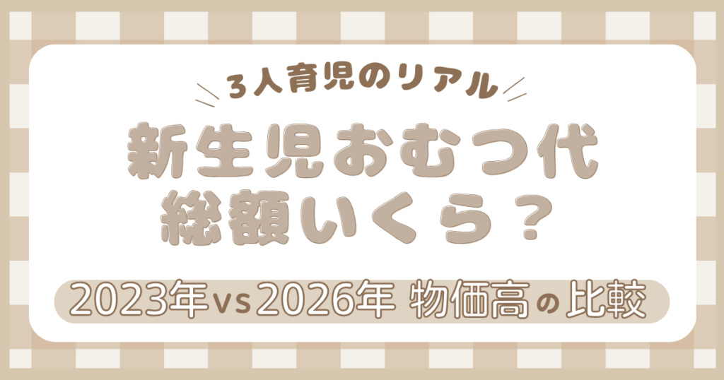 新生児のおむつ代の総額とポイント制度があるおすすめメーカーを解説したアイキャッチ画像