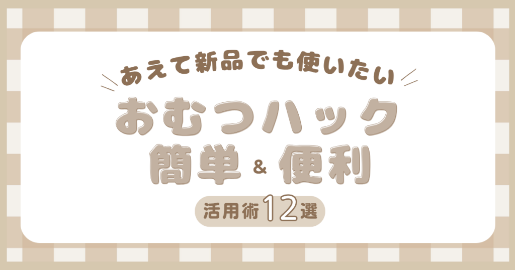 余ったおむつの使い道を簡単＆便利な活用法を１２個紹介する「おむつハック」のアイキャッチ画像